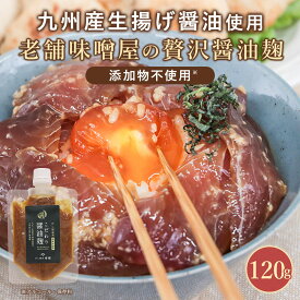 【ポイント5倍】 醤油麹 無添加 国産 老舗味噌屋製造 2袋セットも選べる(120g×2袋) 醤油 九州 醤油こうじ しょうゆ麹 しょうゆ糀 ギフト 砂糖不使用 生揚醤油 無添加調味料 万能調味料 発酵調味料 麹 糀 こうじ 米麹 しょうゆ麹 アルコール不使用 醤油糀 保存料無添加