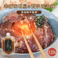 醤油麹 無添加 国産原料使用 老舗味噌屋製造 2袋セットも選べる(120g×2袋) 醤油 醤油こうじ 保存料・ア…