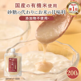 【ポイント5倍】 甘麹 有機米使用 200g(2袋セットも選べる) 砂糖不使用 国産米 有機 甘酒 米麹 無添加 ノンアルコール 完全糖化 あまこうじ 米麹甘酒 あま麹 甘糀 麹 糀 麹甘酒 あまざけ 米糀 無添加 米麹ソース 腸活 調味料 無添加調味料 添加物不使用