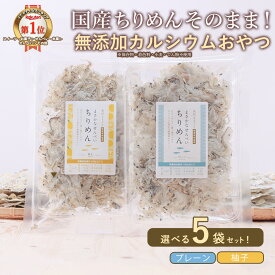 【ポイント5倍】 魚 せんべい カルシウム 5個セット 2つの味から選べる ちりめん煎餅 国産原料使用 お魚せんべい 薄焼き カルシウム補給 子供 カルシウム摂取 柚子 プレーン ちりめんじゃこ 煎餅 健康おやつ ちりめんのみ 魚せんべい お試しサイズ 保存料無添加