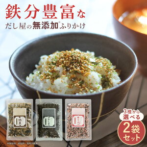 【月間優良ショップ受賞】ふりかけ 無添加 2袋セット ひじきふりかけ(1袋) 納豆ふりかけ(1袋) 梅ちりめん(1袋) 鉄分ふりかけ 国産 無添加 保存料無添加 鉄分 血合い 昆布 粉末 鰹 無添加ふ