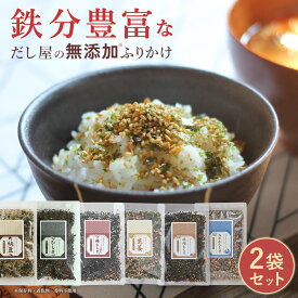 無添加ふりかけ ひじき ふりかけ 国産 無添加 鉄分ふりかけ セット ひじきふりかけ 鉄分 子供 こどもふりかけ 鉄分ふりかけ 納豆ふりかけ 梅ふりかけ 味噌ふりかけ 生姜ふりかけ ご飯のお供 だしふりかけ 送料無料 メール便 ギフト だし割烹 香煙