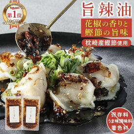 【ポイント5倍】 食べるラー油 本格旨辣油 花椒のしびれ×鰹節の旨味 60g×2袋セット 試しやすい 無添加食品 保存料不使用 国産菜種油 フライドガーリック アーモンド かつおぶし 出汁 ご飯のお供 おつまみ トッピング パウチ 送料無料 香煙 常温保存 ギフト