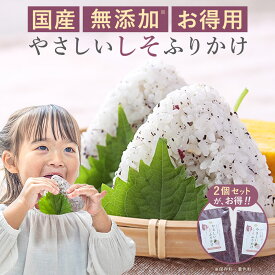 【ポイント5倍】 大容量 しそ ふりかけ 国産 無添加 80g ふりかけ 無添加 化学調味料不使用 添加物不使用 無着色 砂糖不使用 愛知県産 赤しそ 紫蘇 無添加 ふりかけ 健康 ご飯のお供 お弁当 おにぎり 朝ごはん 混ぜご飯 子ども ごはん 簡単 栄養 乾燥ふりかけ