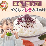 【期間限定まとめ買いクーポン★最大800円OFF】無添加 しそふりかけ 国産 砂糖不使用 やさしいしそふりか…