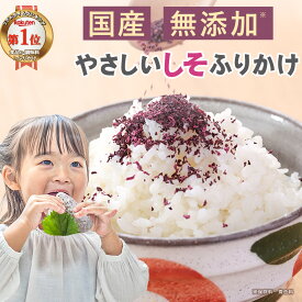【期間限定まとめ買いクーポン★最大800円OFF】無添加 しそふりかけ 国産 砂糖不使用 やさしいしそふりかけ 子供 ふりかけ ご飯のお供 常温 添加物不使用 無着色 愛知県産 赤しそ 紫蘇 セット 業務用 大容量 ふりかけセット 赤紫蘇 紫蘇ふりかけ おにぎり 常温保存