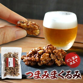 訳あり 在庫処分 おつまみ ナッツ クルミ 有塩 だし醬油仕立て 150g 1000円ポッキリ 送料無料 鹿児島県 枕崎産 鰹節 血合い粉 香料 着色料 保存料 不使用 DHA EPA オメガ脂肪酸 ポリフェノール 抗酸化 家飲み 間食 人気 おすすめ ヘルシー ダイエット 食品ロス フードロス