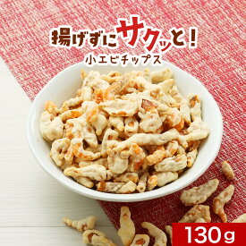 訳あり 在庫処分 おつまみ 珍味 揚げずにサクっとまるごと 小エビ 130g 1000円ポッキリ 送料無料 スイーツ お菓子 おかし えびせん えびせんべい 海老せんべい 海老煎餅 エビせんべい 肴 酒のあて ノンフライ 食品ロス フードロス