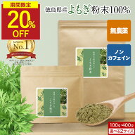 【期間限定20％OFF】 無農薬 よもぎ 粉末 国産 無添加 ノンカフェイン 100g 200g 400g パウダー 残留農薬…