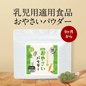 野菜 やさい 粉末 パウダー 7種ミックス 60g 離乳食 後期 国産 無添加 緑黄色野菜 食物繊維 にんじん 小松菜 白菜 キャベツ アスパラガス 大麦 若葉 栄養 補給 野菜不足 原料 手軽 便利 簡単 送料無料 乳児用規格適用食品 レビュー特典