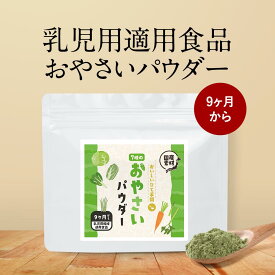 野菜 粉末 やさい パウダー 7種 (60g×1袋) 離乳食 後期 国産 無添加 緑黄色野菜 食物繊維 にんじん 小松菜 白菜 キャベツ アスパラガス 大麦 若葉 栄養 補給 野菜不足 原料 手軽 便利 簡単 送料無料 乳児用規格適用食品 レビュー特典