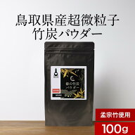 【LINE登録で15%OFFクーポン】食用 竹炭 パウダー 粉末 100g チャコール クレンズ ダイエット 腸活 イン…