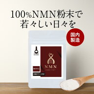 【クーポンで最大15％OFF】NMN NMNパウダー 粉末 パウダー 8g 酵素 エイジングケア ビタミン ミトコンド…