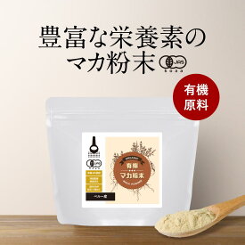 【LINE登録で15%OFFクーポン】有機 マカ 粉末 パウダー 保存料 無添加 オーガニック 100g 有機JAS認証 エイジングケア ダイエット 美容 健康維持 アルギニン アミノ酸 鉄 亜鉛 鉄分 スーパーフード 送料無料 サプリメント サプリ サプリの原料