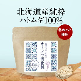 【ポイント10倍】北海道産 ハトムギ パウダー 100% (100g) はとむぎ 粉末 はと麦 サプリ 外殻除去ハトムギ使用 高品質 ヨクイニン 粉 美容 ハトムギ はとむぎパウダー こだわり 純粋 透明感 うるおい アミノ酸 食事 大人 健康 ダイエット オーガランド 送料無料