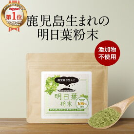 明日葉 粉末 パウダー 100g 明日葉 青汁 明日葉茶 粉末 粉末 アシタバ 美容 健康 ダイエット 鹿児島県 カルコン βカロテン ベータカロテン 食物繊維 アシタバ クマリン オーガランド 送料無料