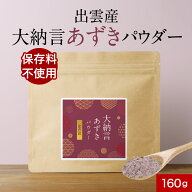 【LINE登録で15%OFFクーポン】小豆パウダー 大納言小豆パウダー 160g 島根県 出雲産 あずき茶 粉末茶 小…