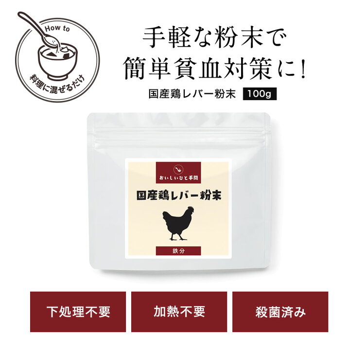楽天市場 レバー 粉末 国産 鶏 レバー パウダー 100g 鉄分 食塩無添加 減塩 簡単 殺菌済 栄養 ヘム鉄 亜鉛 女性 タンパク質 下処理不要 人気 おすすめ 送料無料 サプリの原料屋 パウダーランド