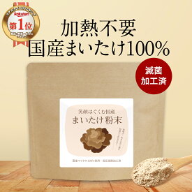 国産 まいたけ 粉末 (100g) パウダー まいたけ粉末 無添加 北海道産 国産舞茸 舞茸 粉末 ダイエット 美容 健康 きのこ キノコ 出汁 だし 国産原料 食物繊維 エルゴステロール ビタミンD マイタケ オーガランド 送料無料