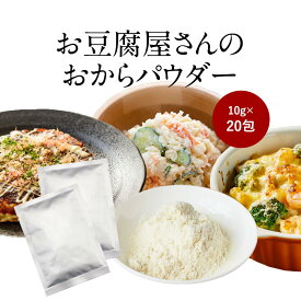 おからパウダー (10g×10包×2箱) 国産 超微粒子 微細 微粉 個包装 小分け おから おからパウダー 無味無臭 大豆 豆腐 添加物不使用 国産ふくゆたか 使い切り 計量不要 健康 ダイエット スイーツ お菓子作り 送料無料 レビュー特典