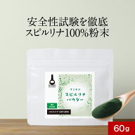 【LINE登録で15%OFFクーポン】スピルリナ100％ スピルリナ 粉末 パウダー 60g スーパーフード ヴィーガン…