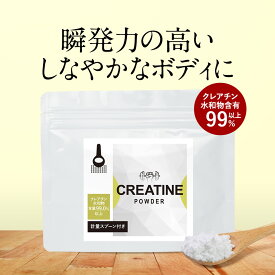 ＼LINE登録で20％OFFクーポン獲得／ クレアチン パウダー 150g 筋トレ 栄養補給 トレーニング 無添加 ワークアウト ダイエット サポート 運動 健康 サプリ 粉末 ジム プロテイン 初心者 長期保存 便利 男性 女性 送料無料 サプリ サプリの原料 レビュー特典 nkdy