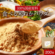 【LINE登録で15%OFFクーポン】米ぬか 食べる米ぬか 粉末 パウダー 200g 国産 米糠パウダー 米ぬか こめぬ…