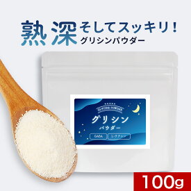 グリシン GABA L-テアニン 入り 粉末 パウダー 100g 睡眠 休息 グリシンパウダー ギャバ アミノ酸 休息アミノ酸 サポート リラックス 送料無料 パウダーランド オーガランド サプリ サプリメント サプリの原料 nkdy