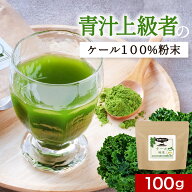 ケール パウダー 国産 青汁 ケール 粉末 (100g) 鹿児島県産 ケール青汁 健康 野菜 栄養 葉酸 ミネラル 鉄…
