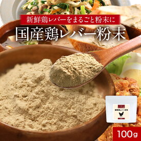 国産 レバー 鶏 粉末 パウダー 100g 鉄分 食塩無添加 減塩 簡単 殺菌済 栄養 ヘム鉄 亜鉛 女性 大人 子供 タンパク質 下処理不要 人気 おすすめ 送料無料