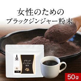 【17%OFFセール】ブラックジンジャー 無添加 粉末 パウダー 50g 黒 生姜 しょうが 黒 ウコン クラチャイダム ダイエット 燃焼 女性 めぐり ぽかぽか 元気 タイ産 アルギニン アミノ酸 健康 残留農薬検査済 殺菌済 送料無料 サプリの原料 nkdy