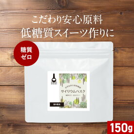 サイリウムハスク 粉末 パウダー 150g オオバコ ダイエット インド産 糖質ゼロ 低カロリー 食物繊維 お菓子 料理 飲み物 残留農薬検査済 殺菌加工原料使用 簡単 送料無料 サプリ サプリの原料 レビュー特典 nkdy