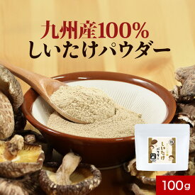 国産 椎茸 しいたけ 粉末 パウダー 100g 九州産 原木椎茸 九州産 保存料 無添加 離乳食 乳児用規格適用食品 9か月 ビタミンD シイタケ 残留農薬検査済 安心 手軽 簡単 栄養 送料無料 出汁 だし 料理 レビュー特典