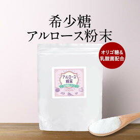 希少糖 アルロース 粉末 甘味料 300g 自然由来 カロリーゼロ 乳酸菌 オリゴ 糖 パウダー 国内製造 砂糖代わり フラクトオリゴ糖 ビートオリゴ糖 送料無料 ダイエット おすすめ 人気 砂糖の代用 プシコース 低GI 甘味料 レビュー特典