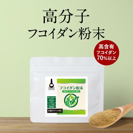 フコイダン 粉末 パウダー 45g 高分子フコイダン 昆布由来100％ 健康食品 食生活改善 着色料不使用 保存料不使用 送料無料 サプリ サプリメント サプリの原料 食物繊維 nkdy