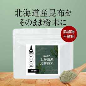 昆布 粉末 無添加 (100g) 昆布茶 粉末パウダー 100% こんぶ ミネラル カルシウム 鉄分 だし 出汁 北海道産 国産 ダイエット 健康 昆布茶 こぶ茶 アルギン酸 フコイダン グルタミン酸 食塩無添加 不使用 送料無料 味噌汁 煮物