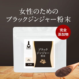 ＼LINE登録で20％OFFクーポン／ ブラックジンジャー 粉末 無添加 50g 黒 生姜 しょうが 黒 ウコン パウダー クラチャイダム ダイエット 燃焼 女性 めぐり ぽかぽか 元気 タイ産 アルギニン アミノ酸 健康 残留農薬検査済 殺菌済 送料無料 nkdy