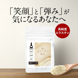 高分子 エラスチン 粉末 サプリ コラーゲン ヒアルロン酸 6g（6,000mg） 国産 パウダー エラスチン粉末 豚由来 ハリ 弾力 女性 美容 健康 計量スプーン付 着色料不使用 保存料不使用 香料不使用 肌乾燥 保湿 高純度 送料無料 レビュー特典 nkdy