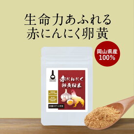 【25%OFFセール】赤にんにく卵黄 にんにく卵黄 粉末 パウダー 30g 無添加 国産 赤にんにく 使用 ガーリック 健康 アリシン スタミナ 元気 栄養 健康食品 にんにく 卵黄 おすすめ 人気 送料無料 サプリ サプリの原料 レビュー特典 nkdy