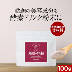 【ポイント10倍】魅惑の酵素粉末 (100g) 酵素 プラセンタ イヌリン 食物繊維 コラーゲン 美容 馬プラセンタ 黒酢 もろみ ざくろ ザクロ 乳酸菌 粉末 パウダー 米黒酢もろみ 天然甘味料 ステビア 送料無料 レビュー特典