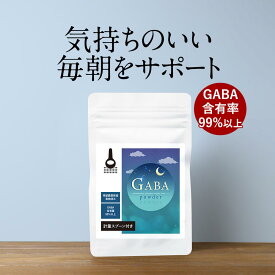 GABA ギャバ 粉末 パウダー 30g GABAパウダー リラックス リフレッシュ アミノ酸 朝 睡眠 眠り 溶けやすい 高品質 美容 健康 送料無料 サプリメント サプリ サプリの原料 レビュー特典 nkdy