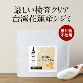 【13%OFFセール】シジミ 粉末 しじみ パウダー 30g シジミエキス シジミサプリ シジミサプリメント しじみ汁 エキス タウリン オルニチン お酒 健康 ミネラル 鉄分 送料無料 サプリメント サプリ サプリの原料 レビュー特典 nkdy