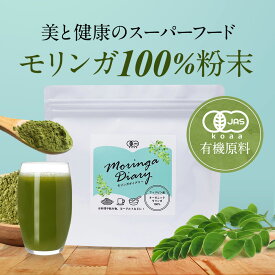 モリンガパウダー モリンガ オーガニック 有機 粉末 パウダー 110g 青汁 有機JAS認定 サプリ ビタミン ポリフェノール 鉄分 スーパーフード 食物繊維 ダイエット 健康 美容 栄養 送料無料 サプリ サプリの原料 nkdy