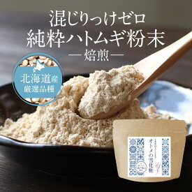 北海道産 はと麦 ハトムギ 粉末 パウダー100g はとむぎ100% サプリ 外殻除去ハトムギ使用 高品質 ヨクイニン 粉 美容 国産 ハトムギ はとむぎパウダー こだわり 純粋 うるおい アミノ酸 食事 健康 ダイエット オーガランド 送料無料