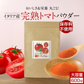 大容量 完熟 トマト 無添加 パウダー 粉末 600g トマトパウダー 野菜 パウダー ペースト トマトジュース 粉末 野菜粉末 やさいパウダー 完熟トマト トマトペースト イタリア産 美容 ダイエット リコピン スープ