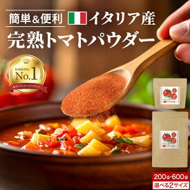 完熟 トマト パウダー 粉末 選べるサイズ 200g 600g 大容量 保存料 無添加 トマトパウダー 野菜 パウダー ペースト 美味しい トマトジュース 野菜粉末 やさいパウダー 完熟トマト トマトペースト イタリア産 リコピン スープ ミネストローネ