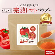 完熟 トマト パウダー 粉末 選べるサイズ 200g 保存料 無添加 トマトパウダー 野菜 パウダー ペースト 美…