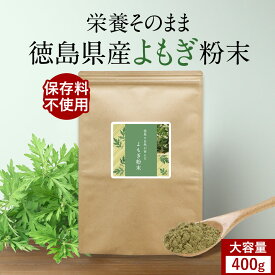 よもぎ パウダー 粉末 国産 大容量 400g ヨモギ よもぎ茶 ヨモギ茶 青汁 乾燥 健康茶 粉茶 よもぎ餅 クロロフィル ノンカフェイン 栄養 美容 ダイエット 徳島県産 食物繊維 殺菌済み 送料無料