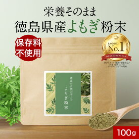 よもぎ パウダー 粉末 国産 100g ヨモギ よもぎ茶 ヨモギ茶 青汁 乾燥 健康茶 粉茶 よもぎ餅 クロロフィル ノンカフェイン 栄養 美容 ダイエット 徳島県産 食物繊維 殺菌済み 送料無料