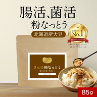 【18日限定★5％OFFクーポン】国産 粉末 納豆 粉納豆 納豆 パウダー 保存料 無添加 粉末 パウダー 85g 納…